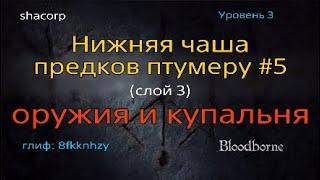 Bloodborne - Нижняя чаша предков Птумеру #5 (слой 3)