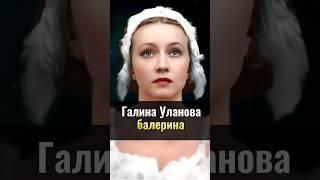 Галина Уланова: легенда русского балета