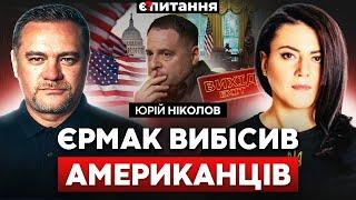 У Трампа зневажають Єрмака. Кум Зеленського втік за кордон. Уряд розженуть в липні? | Є ПИТАННЯ