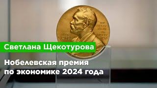 Светлана Щекотурова — Нобелевская премия по экономике 2024 года