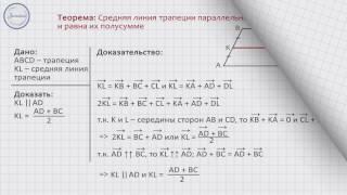 Геометрия 9 класс. Средняя линия трапеции