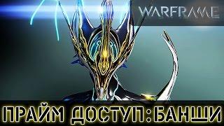 Warframe: Прайм Доступ Банши - Превью и Характеристики