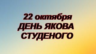 Приметы на 22 октября