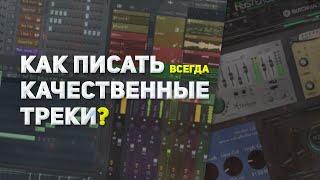 КАК ПИСАТЬ ВСЕГДА КАЧЕСТВЕННЫЕ ТРЕКИ?