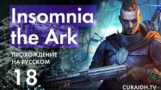 Прохождение Insomnia The Ark - 018 - Горячая Кровь и Станция "Власть Труда"