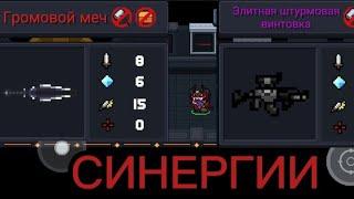 Крутые синергии в Soul Knight + Крутой сет для Босс Раша!