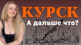 Курск что дальше? | Анна Ефремова