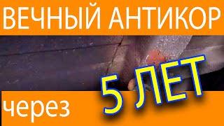 "Вечный антикор" через 5 лет, Растстоп и пушсало. Ruststop, Ойлрайт, Бикар, нигрол. Пушечное сало