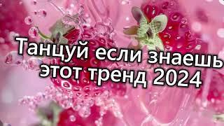 Танцуй если знаешь этот тренд 2024 года