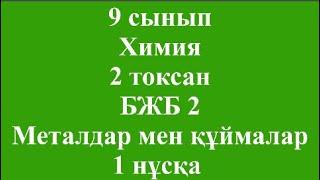 9 сынып Химия 2 тоқсан БЖБ 2 Металдар мен құймалар 1 нұсқа