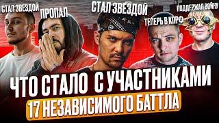 17 НЕЗАВИСИМЫЙ БАТТЛ — ЧТО СТАЛО с УЧАСТНИКАМИ СПУСТЯ 5 ЛЕТ? #RapNews