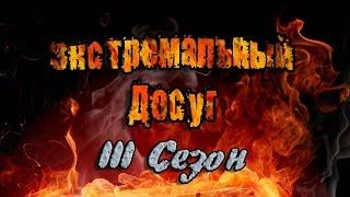 ЭКСТРЕМАЛЬНЫЙ ДОСУГ | 3-Й СЕЗОН | ТРЕЙЛЕР