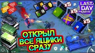 Открываем все самые крутые ящики в игре. Самый топовый лут Last Day on earth: Survival