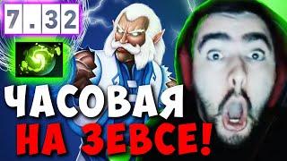 STRAY ПОКАЗАЛ ПРОКАСТ ЧЕРЕЗ РЕФРЕШЕР НА ЗЕВСЕ ! СТРЕЙ ZEUS ТЕСТИТ НОВЫЙ ПАТЧ 7.32 ! Лучшее со Стреем