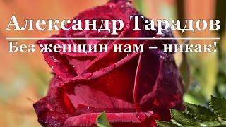 Александр Тарадов - Без женщин нам - никак!