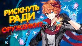 СДЕЛАТЬ ПРАВИЛЬНЫЙ ВЫБОР или ПРОИГРАТЬ | крутим баннер ТАРТАЛЬЯ | GENSHIN IMPACT 3.2