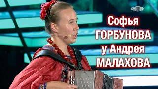 СОФЬЯ ГОРБУНОВА в гостях у Андрея Малахова ️ Песня "Живёт моя отрада" ️️️