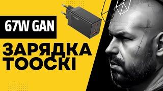 ЗАРЯДКА GAN НА 67W ОТ КОМПАНИИ Toocki с поддержкой PD 3.0, Quick Charge 4.0 и других стандартов.