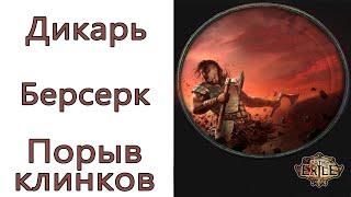 Path of Exile: (3.14) Дикарь - Берсерк - Порыв клинков ( Blade Flurry )