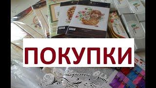 ПОКУПКИ  для вышивки и рукоделия