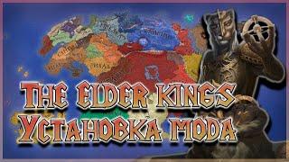 ELDER KINGS CRUSADER KINGS 2 УСТАНОВКА МОДА