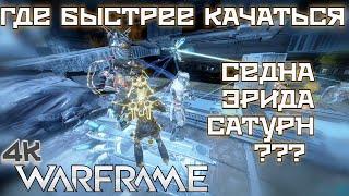 WARFRAME | ГДЕ БЫСТРЕЕ КАЧАТЬСЯ? | СЕДНА | HYDRON | ЭРИДА | AKKAD | САТУРН | HELENA | РАЗРЫВЫ БЕЗДНЫ