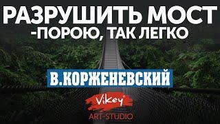 Стих "Разрушить мост — порою, так легко…" Ю. Черешенки, читает В. Корженевский (Vikey), 0+