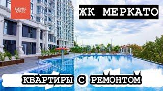 ЖК Меркато Сочи 2023 | Квартиры с Ремонтом | Дом с бассейном и панорамным видом на море