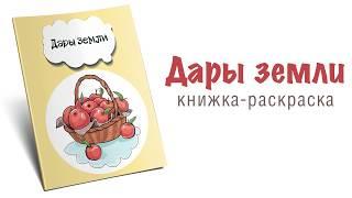 Книжка-раскраска "Дары земли"