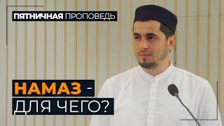 Намаз - для чего? / Абдулла Салимов