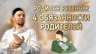 4 ОБЯЗАННОСТИ РОДИТЕЛЕЙ, КОГДА РОДИТСЯ РЕБЕНОК