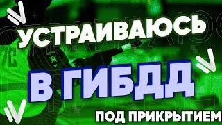 NAMALSK RP | РЕШИЛ УСТРОИТЬСЯ В ГИБДД ПОД ПРИКРЫТИЕМ