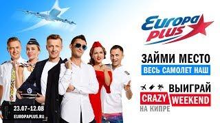 Crazy Weekend на Европе Плюс!