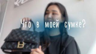 ЧТО В МОЕЙ СУМКЕ?Что я беру всегда собой?Қазақша блог