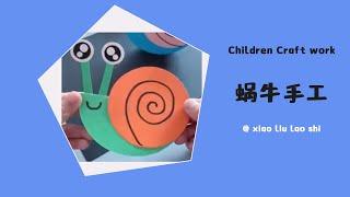 幼儿手工art蜗牛animal亲子活动snails简单好操作