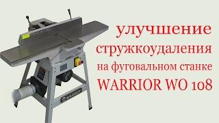 Улучшение стружкоудаления на станке WARRIOR WO 108. How to improve chip removal