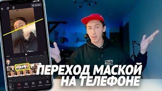 Как монтировать видео переходы на телефоне | Переход маской