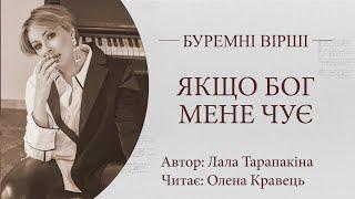 Буремні вірші. Якщо Бог мене чує. Читає Олена Кравець