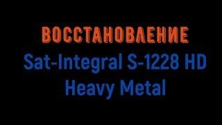 Восстановление ресивера  ► Sat-Integral S-1228 HD Heavy Metal