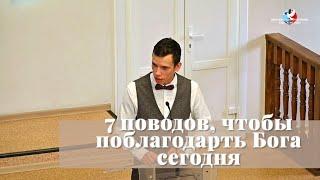 7 поводов, чтобы поблагодарить Бога сегодня / Проповедь / Василий Головин