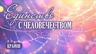 Крайон. Ваша личная судьба как часть общей картины. Медитация единства со всем человечеством.