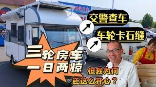 空谷开着三轮房车从五莲县到诸城一日两惊：第一次路遇交警查车！车轮卡在石缝里进退两难！饺子馆美女老板娘热情服务解百忧！空谷逍遥人生｜三轮太阳能电动房车｜自驾游山东