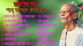 Sah Abdul Karim Supar Hit Song's | জনপ্রিয় কিছু গান শাহ্‌ আব্দুল করেমের।