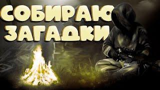 Stalker Online (stay out)КВЕСТ СОБИРАТЕЛЬ ЗАГАДОК ОООООЧЕНЬ ДОЛГИЙ КВЕСТ ))!!