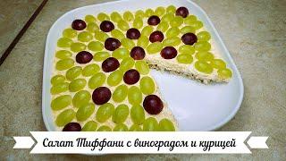 Салат Тиффани с виноградом и курицей.