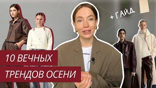 ВЕЧНЫЕ ТРЕНДЫ ОСЕНИ | ЭТИ ВЕЩИ НЕ ВЫХОДЯТ ИЗ МОДЫ | ТРЕНДЫ ОСЕНЬ-ЗИМА 2024/2025 | ТРЕНДЫ ВНЕ ВРЕМЕНИ