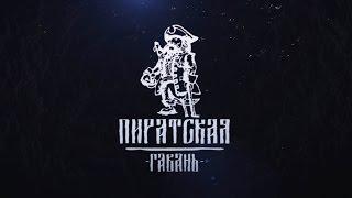 Загородный клуб "Пиратская гавань" | Аренда коттеджей