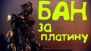 Забанили 28 ранг || Warframe