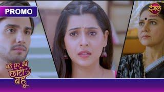 इसके रिश्ते की बात आगे बढ़ाई जाए या यहीं तोड़ दी जाए? | | Bade Ghar Ki Chhoti Bahu | Dangal TV Promo