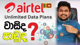 Airtel Unlimited Data Plans Sri Lanka | පාරිභෝගිකයාට වාසිද ? පාඩුද ?